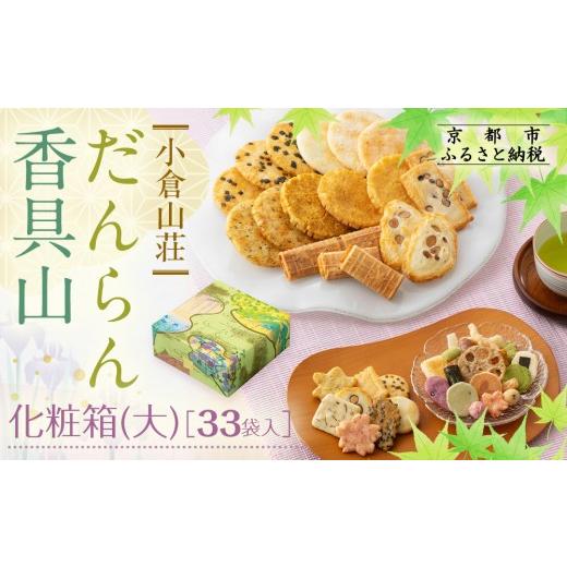 ふるさと納税 菓子 おかき 京都府 京都市 小倉山荘 だんらん香具山 化粧箱・大(33袋入)|京都 あられ 有名店 人気セット[ 季節限定 あられ おかき せんべ…
