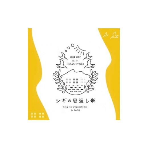 ふるさと納税 玄米 佐賀県 佐賀市 玄米 佐賀東与賀産シギの恩返し米(特別栽培米夢しずく)5kg:B150-079