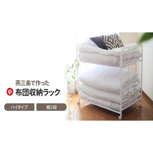 ふるさと納税 雑貨・日用品 新潟県 燕市 布団収納ラック ハイタイプ2段 布団 ふとん収納 ウォークインクローゼット 整理棚 押し入れ収納 シンプル 燕三条製 (…