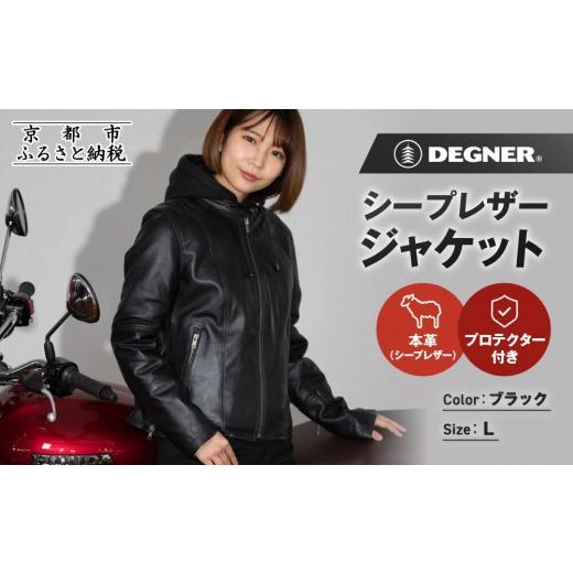ふるさと納税 スポーツ・アウトドア 京都府 京都市 デグナー レディースシープレザージャケット FR24WJ-6 ブラック Lサイズ|京都 バイクギア 人気ブランド …