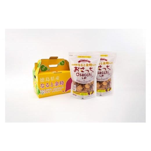 ふるさと納税 菓子 スナック 徳島県 徳島市 なると金時チップス「おさっち。」しお味 300g 計2袋 さつまいもチップス