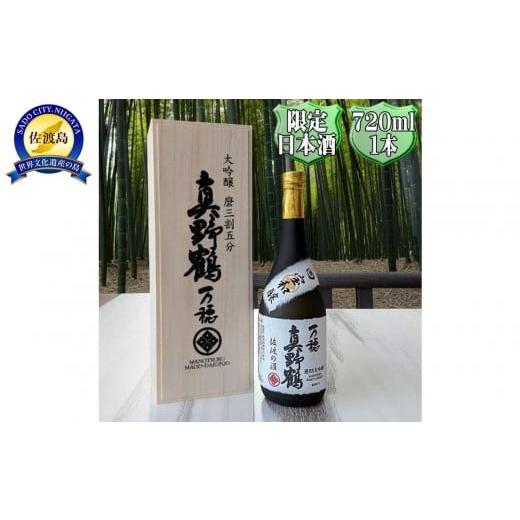 ふるさと納税 日本酒 大吟醸酒 新潟県 佐渡市 桐箱入り 真野鶴 大吟醸 万穂(まほ)720ml 1本 山田錦磨35