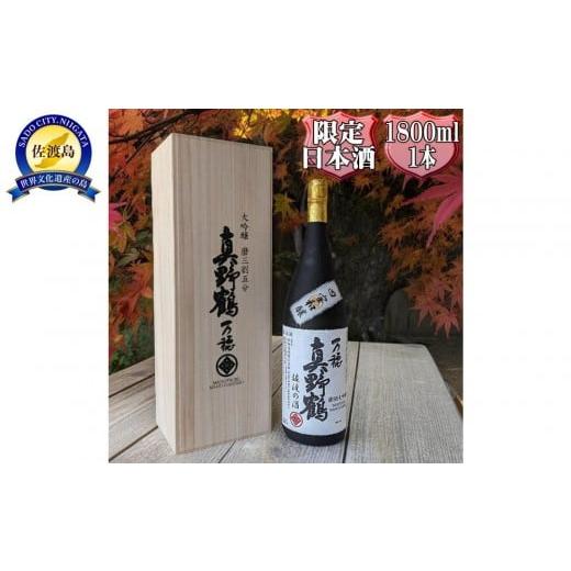 ふるさと納税 日本酒 大吟醸酒 新潟県 佐渡市 桐箱入り 真野鶴 大吟醸 万穂(まほ)1800ml 1本 山田錦磨35