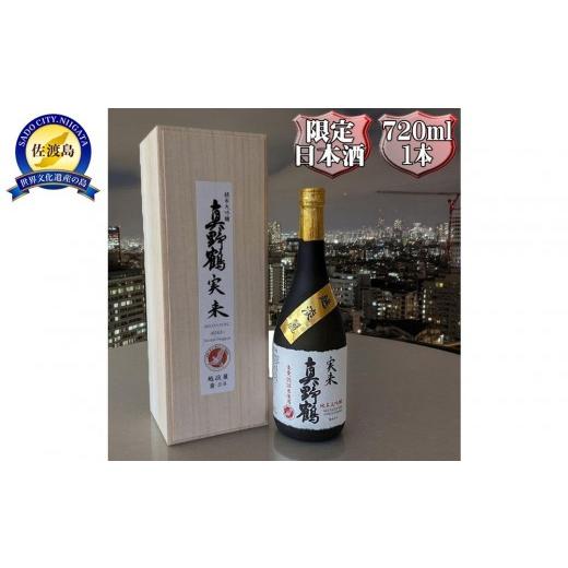 ふるさと納税 日本酒 純米大吟醸酒 新潟県 佐渡市 桐箱入り 真野鶴 純米大吟醸 実来(みく)720ml 1本 越淡麗100%