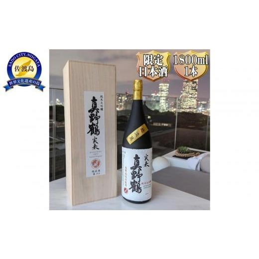 ふるさと納税 日本酒 純米大吟醸酒 新潟県 佐渡市 桐箱入り 真野鶴 純米大吟醸 実来(みく)1800ml 1本 越淡麗100%
