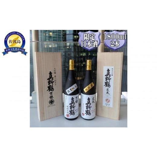 ふるさと納税 日本酒 大吟醸酒 新潟県 佐渡市 真野鶴 大吟醸 万穂(まほ)+純米大吟醸 実来(みく)1800ml 2本