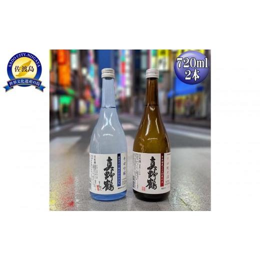ふるさと納税 日本酒 純米酒 新潟県 佐渡市 720ml 2本セット 真野鶴 辛口吟醸+辛口純米酒 佐渡島の辛口飲み比べセット