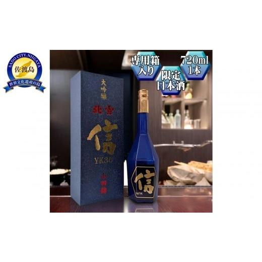 ふるさと納税 日本酒 大吟醸酒 新潟県 佐渡市 北雪 大吟醸 YK35「信」720ml 1本 高速遠心分離を使用