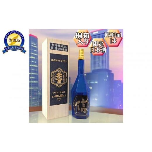 ふるさと納税 日本酒 大吟醸酒 新潟県 佐渡市 北雪 大吟醸 YK35「信」1500ml 1本 高速遠心分離を使用