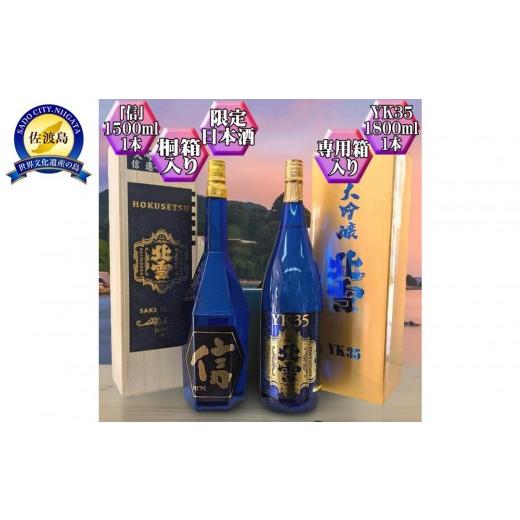 ふるさと納税 日本酒 大吟醸酒 新潟県 佐渡市 大吟醸2本セット 北雪 YK35「信」1500ml+YK35 1800ml