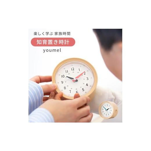 ふるさと納税 時計 置時計 愛媛県 伊予市 知育時計 youmel ユーメル ターコイズブルー 置き時計 目覚まし時計 アナログ 木目調 北欧 カラフル 結婚祝い 新築祝…