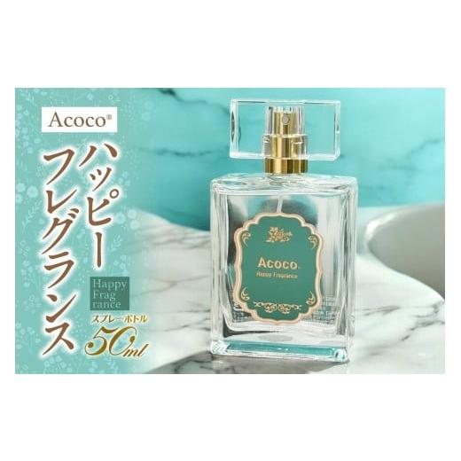 ふるさと納税 アロマ・入浴剤 アロマ用品 北海道 札幌市 Acocoハッピーフレグランス|香水 フリージア オスマンタス パウダリー ムスク バニラ 北海道 札幌市