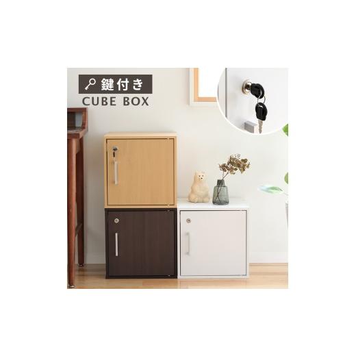 ふるさと納税 家具 本棚・ラック・カラーボックス 愛媛県 伊予市 キューブボックス CUBE BOX 鍵付き 収納ボックス ナチュラル キャビネット カラーボックス 北…