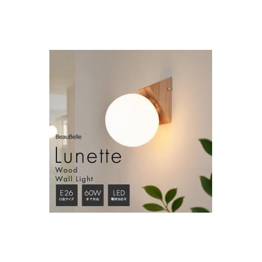 ふるさと納税 照明関連 愛媛県 伊予市 ブラケットライト 1灯 ブラック・ブラウン ウォールライト 壁掛けライト 間接照明 おしゃれ 照明器具 LED 壁掛け照明 壁…