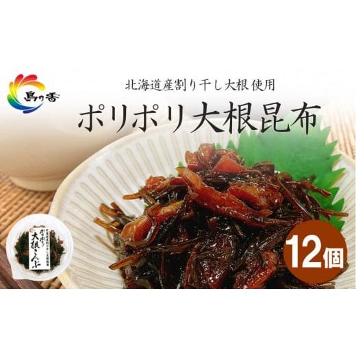 ふるさと納税 加工品等 香川県 小豆島町 島乃香 ポリポリ大根昆布80g×12個