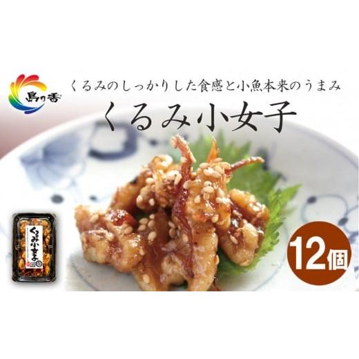 ふるさと納税 加工品等 香川県 小豆島町 島乃香 くるみ小女子65g×12個
