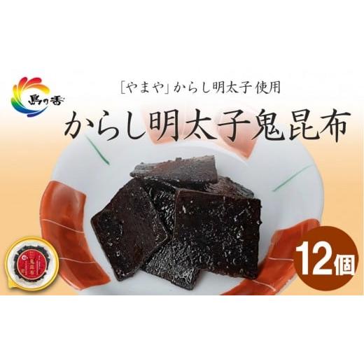 ふるさと納税 加工品等 香川県 小豆島町 島乃香 からし明太子鬼昆布 90g×12個
