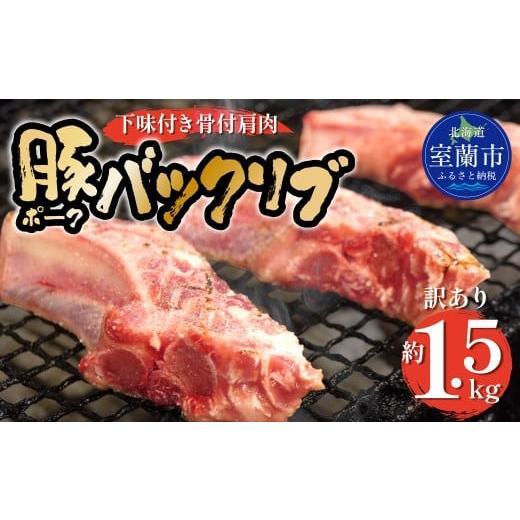 ふるさと納税 豚肉 北海道 室蘭市 カネカン竹内 ポークバックリブ 下味付き 約1.5kg(アメリカ・カナダ産) ふるさと納税 人気 おすすめ ランキング ポークバ…