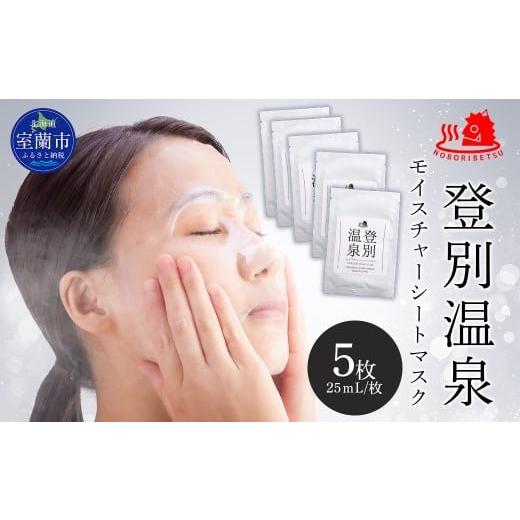 ふるさと納税 美容 北海道 室蘭市 登別温泉 モイスチャーシートマスク25mL×5枚 ふるさと納税 人気 おすすめ ランキング 北海道 室蘭 化粧水 乳液 美容 化粧品…