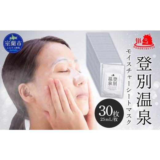 ふるさと納税 美容 北海道 室蘭市 登別温泉 モイスチャーシートマスク25mL×30枚 ふるさと納税 人気 おすすめ ランキング 北海道 室蘭 化粧水 乳液 美容 化粧…の画像