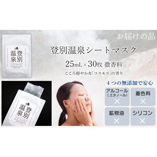 ふるさと納税 美容 北海道 室蘭市 登別温泉 モイスチャーシートマスク25mL×30枚 ふるさと納税 人気 おすすめ ランキング 北海道 室蘭 化粧水 乳液 美容 化粧…の画像