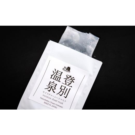 ふるさと納税 美容 北海道 室蘭市 登別温泉 モイスチャーシートマスク25mL×30枚 ふるさと納税 人気 おすすめ ランキング 北海道 室蘭 化粧水 乳液 美容 化粧…の画像