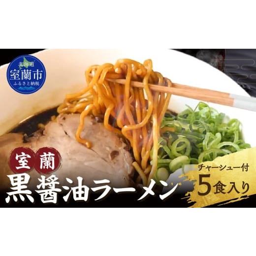 ふるさと納税 ラーメン 醤油 北海道 室蘭市 室蘭黒醤油ラーメン5食入り(チャーシュー付) ふるさと納税 人気 おすすめ ランキング ラーメン しょうゆ 醤油 黒…