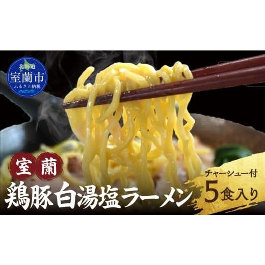 ふるさと納税 ラーメン 塩 北海道 室蘭市 室蘭鶏豚白湯塩ラーメン5食入り(チャーシュー付) ふるさと納税 人気 おすすめ ランキング ラーメン しお 塩 鶏豚白湯…
