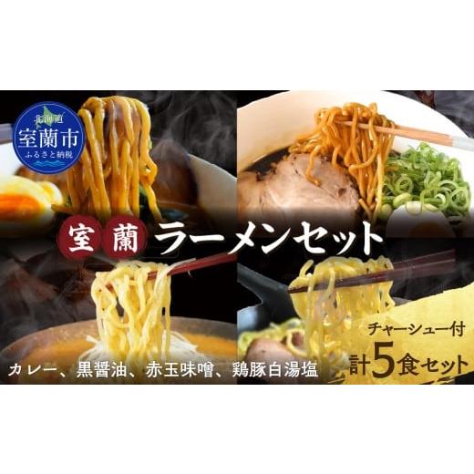 ふるさと納税 ラーメン 醤油 北海道 室蘭市 室蘭ラーメンセット(カレー味2、醤油、味噌、塩)5食セット道産小麦100%麺140g×5、自家製チャーシュー付き ふ…