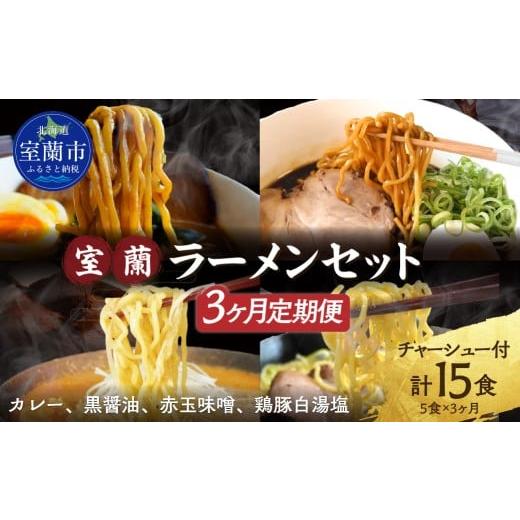 ふるさと納税 ラーメン 醤油 北海道 室蘭市 3ヶ月定期便 室蘭ラーメンセット(カレー味2、醤油、味噌、塩)5食セット道産小麦100%麺140g×5、自家製チャー…