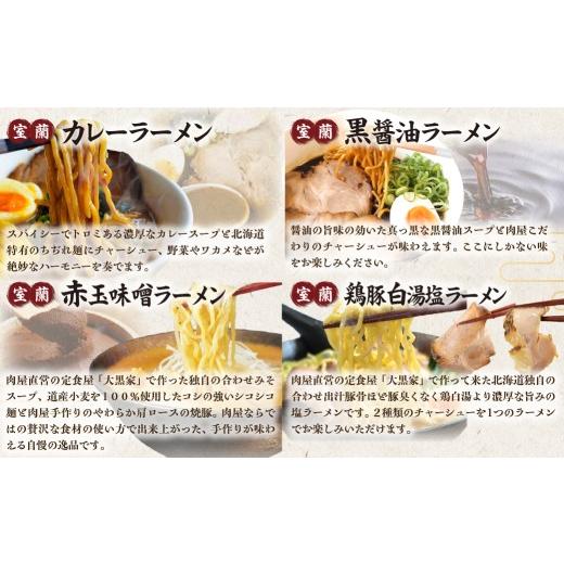 ふるさと納税 ラーメン 醤油 北海道 室蘭市  6ヶ月定期便 室蘭ラーメンセット（カレー味4、醤油2、味噌2、塩2）10食セット道産小麦100％麺140g×10、自家製チ…_4