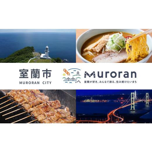 ふるさと納税 ラーメン 醤油 北海道 室蘭市  6ヶ月定期便 室蘭ラーメンセット（カレー味4、醤油2、味噌2、塩2）10食セット道産小麦100％麺140g×10、自家製チ…_6