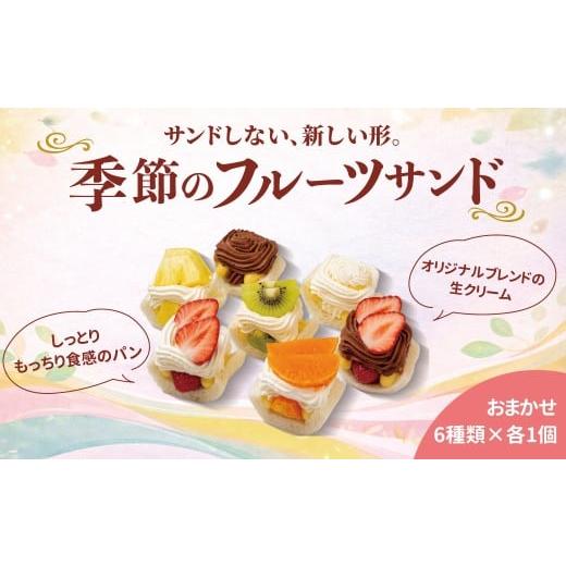 ふるさと納税 菓子 千葉県 柏市 サンドしない季節のフルーツサンド6種[ 6種類 フルーツ 果物 冷凍 お菓子 スイーツ 洋菓子 美味しい パーティ デザート おや…