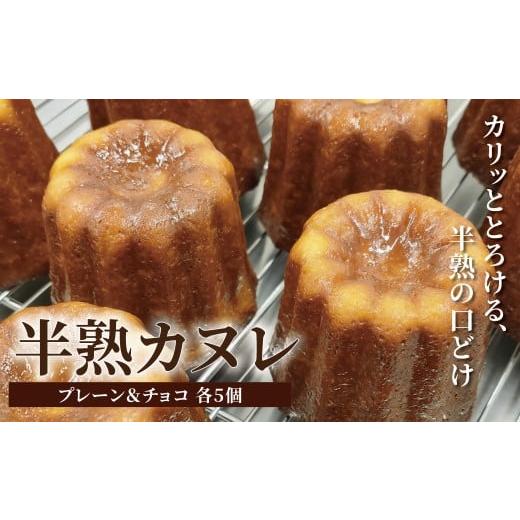 ふるさと納税 菓子 千葉県 柏市 半熟カヌレ(2種×各5個)[カヌレ 10個 洋菓子 お酒不使用 お菓子 おかし かわいい バレンタイン 母の日 焼き菓子 スイーツ …