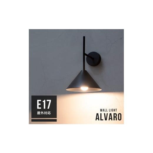 ふるさと納税 照明関連 愛媛県 伊予市 ブラケットライト 1灯 アルバロ Belled ウォールライト ウォールランプ 壁掛け照明 壁付け照明 壁面照明 間接照明 寝室 …