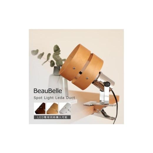 ふるさと納税 照明関連 愛媛県 伊予市 スポットライト 1灯 レダ クリップ ブラウン ダイニング 食卓 フロアスタンドライト フロアライト 間接照明 照明器具 電…