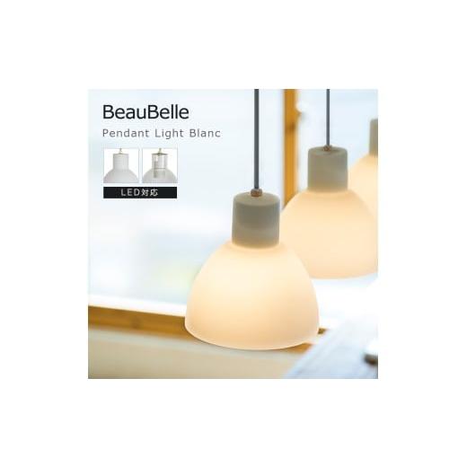 ふるさと納税 照明関連 愛媛県 伊予市 ペンダントライト 1灯 ブラン クリア ライト 照明器具照明 リビング照明 天井照明 寝室 直付け 電気 インテリア 天井 モ…