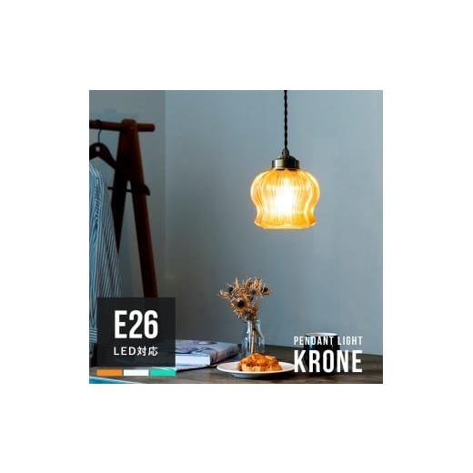 ふるさと納税 照明関連 愛媛県 伊予市 ペンダントライト 1灯 クローネ アンバー ダイニング照明 ペンダントランプ 天井照明 寝室 電気 インテリア リビング キ…