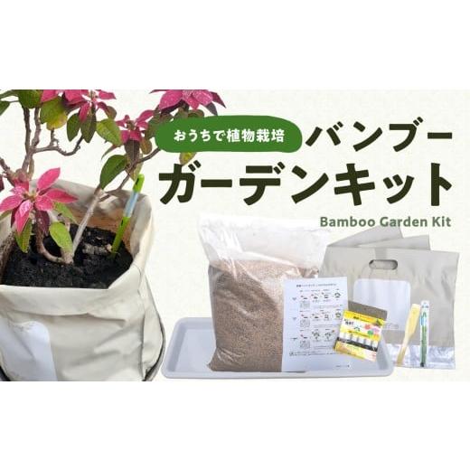 ふるさと納税 雑貨・日用品 大分県 大分市 バンブーガーデンキット ガーデニング 土 肥料 エコ 竹 再利用 花 ガーデニングキット セット 植物 環境に優しい 軽…