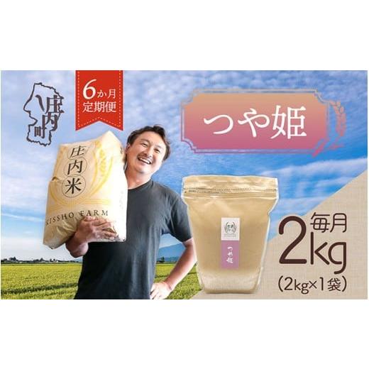 ふるさと納税 米 つや姫 山形県 庄内町 4月中旬発送 庄内米6か月定期便 吉祥ファーム つや姫 2kg(入金期限:2026.3.25)ブランド米 精米 米 お米 白米 山形 …