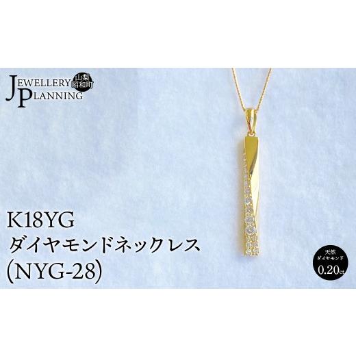 ふるさと納税 アクセサリー ネックレス 山梨県 昭和町 K18YGダイヤモンドネックレス(NYG-28) SWAK006_1