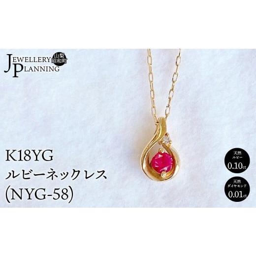 ふるさと納税 アクセサリー ネックレス 山梨県 昭和町 K18YGルビーネックレス(NYG-58)  
