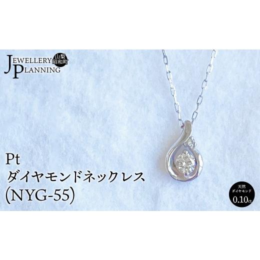 ふるさと納税 アクセサリー ネックレス 山梨県 昭和町 Ptダイヤモンドネックレス(NYG-55)  