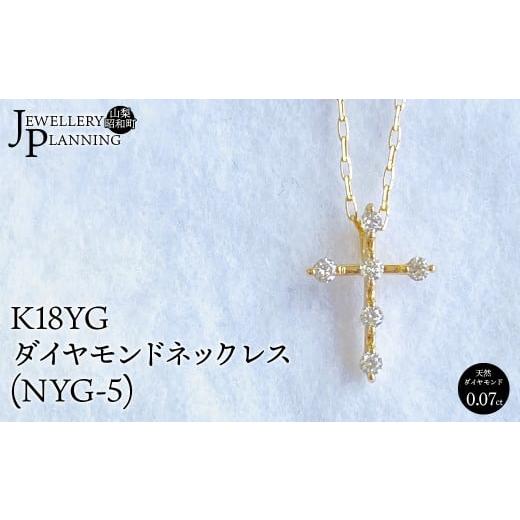 ふるさと納税 アクセサリー ネックレス 山梨県 昭和町 K18YGダイヤモンドネックレス(NYG-5)  