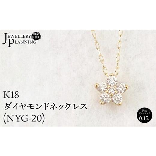 ふるさと納税 アクセサリー ネックレス 山梨県 昭和町 K18ダイヤモンドネックレス(NYG-20)  