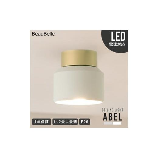 ふるさと納税 照明関連 愛媛県 伊予市 シーリングライト 1灯 エイベル ホワイト ダイニング照明 一人暮らし 内玄関照明 インテリア 照明器具 かわいい 北欧 LE…
