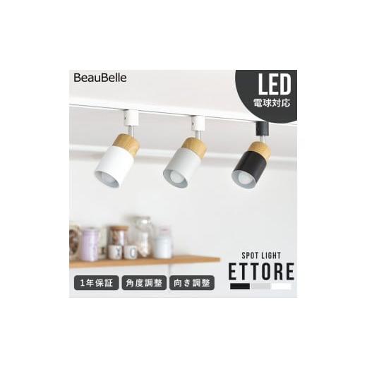 ふるさと納税 照明関連 愛媛県 伊予市 スポットライト 1灯 エトーレ ブラック ダクトレール用 ダクトライト LED E17 天井照明 照明 おしゃれ インテリア 間接…