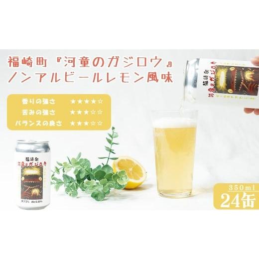 ふるさと納税 炭酸飲料 兵庫県 福崎町 福崎町 『河童のガジロウ』 ノンアルコール ビール レモン風味 缶350ml (24本入り)