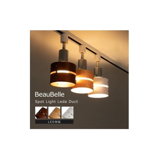 ふるさと納税 照明関連 愛媛県 伊予市 照明 LED 対応 間接照明 1灯 レダ ブラウン ダクト ダイニング用 食卓用 一人暮らし ライト シーリングライト スポット…