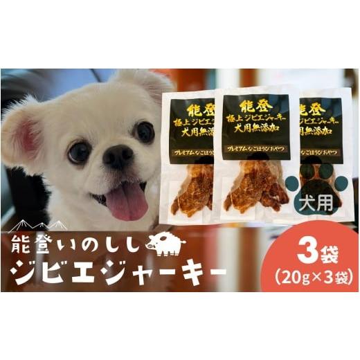 ふるさと納税 猪肉 石川県 穴水町 能登 いのしし ジビエジャーキー 20g × 3袋 計60g(ペット用) 3袋 寄附額:14,000円